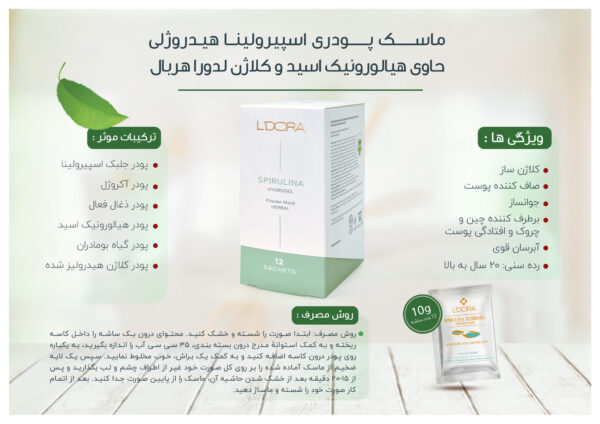 ماسک پودری اسپیرولینا هیدروژلی حاوی هیالورونیک اسید و کلاژن لدورا هربال 12 عددی بروشور