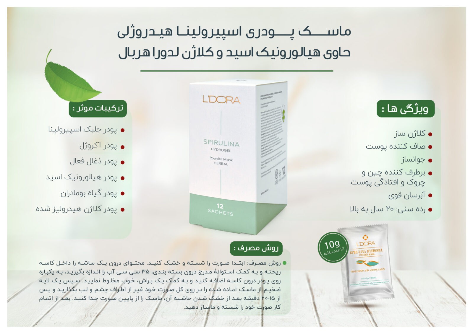 ماسک پودری اسپیرولینا هیدروژلی حاوی هیالورونیک اسید و کلاژن لدورا هربال ( ماسک کلاژن لدورا ) 2 - پودری اسپیرولینا هیدروژلی حاوی هیالورونیک اسید و کلاژن لدورا هربال 12 عددی بروشور 1 ماسک پودری اسپیرولینا هیدروژلی حاوی هیالورونیک اسید و کلاژن لدورا هربال 12 عددی بروشور