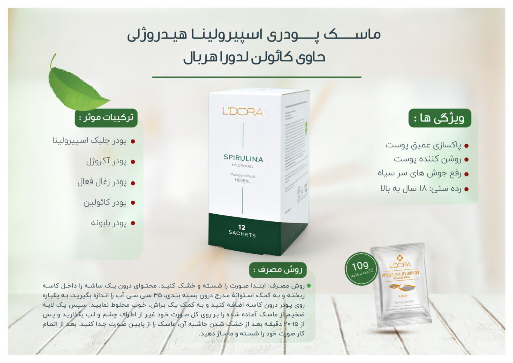 ماسک پودری اسپیرولینا هیدروژلی حاوی کائولن لدورا هربال 12 عددی 2 - ماسک پودری اسپیرولینا هیدروژلی حاوی کائولن لدورا هربال 12 عددی ماسک کائولن لدورا پوستر ماسک پودری اسپیرولینا هیدروژلی حاوی کائولن لدورا هربال 12 عددی